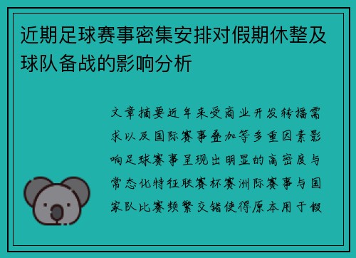 近期足球赛事密集安排对假期休整及球队备战的影响分析
