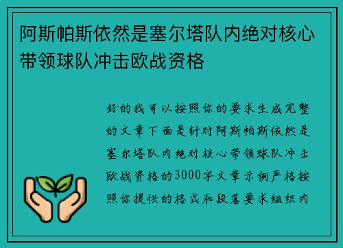 阿斯帕斯依然是塞尔塔队内绝对核心带领球队冲击欧战资格 阿斯帕斯依然是塞尔塔队内绝对核心带领球队冲击欧战资格