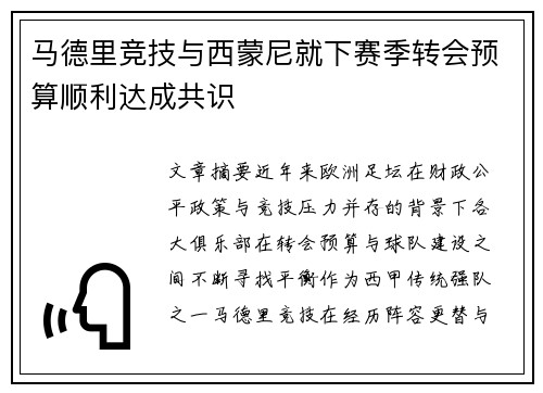 马德里竞技与西蒙尼就下赛季转会预算顺利达成共识 马德里竞技与西蒙尼就下赛季转会预算顺利达成共识