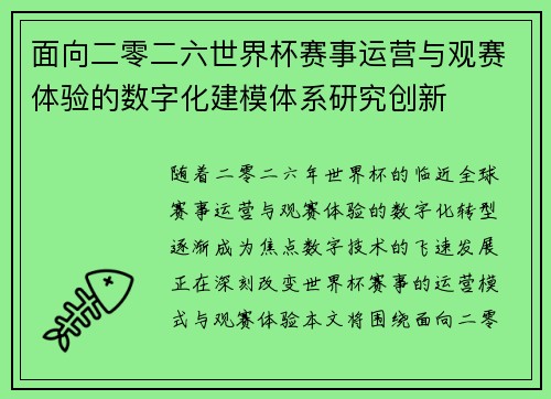 面向二零二六世界杯赛事运营与观赛体验的数字化建模体系研究创新 面向二零二六世界杯赛事运营与观赛体验的数字化建模体系研究创新