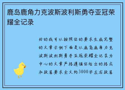 鹿岛鹿角力克波斯波利斯勇夺亚冠荣耀全记录 鹿岛鹿角力克波斯波利斯勇夺亚冠荣耀全记录