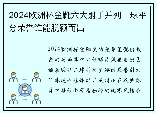 2024欧洲杯金靴六大射手并列三球平分荣誉谁能脱颖而出