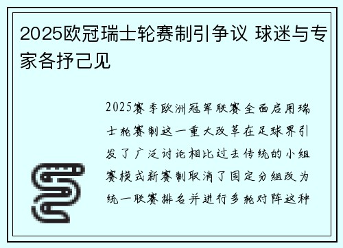 2025欧冠瑞士轮赛制引争议 球迷与专家各抒己见