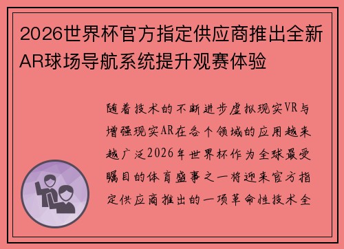 2026世界杯官方指定供应商推出全新AR球场导航系统提升观赛体验