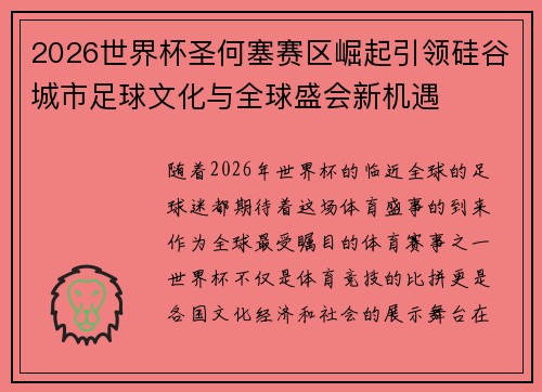 2026世界杯圣何塞赛区崛起引领硅谷城市足球文化与全球盛会新机遇 2026世界杯圣何塞赛区崛起引领硅谷城市足球文化与全球盛会新机遇