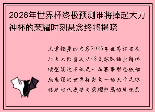 2026年世界杯终极预测谁将捧起大力神杯的荣耀时刻悬念终将揭晓 2026年世界杯终极预测谁将捧起大力神杯的荣耀时刻悬念终将揭晓