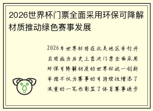 2026世界杯门票全面采用环保可降解材质推动绿色赛事发展