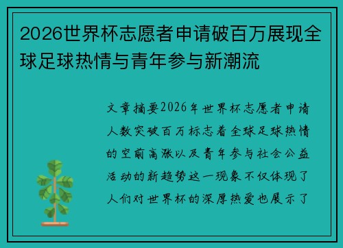 2026世界杯志愿者申请破百万展现全球足球热情与青年参与新潮流