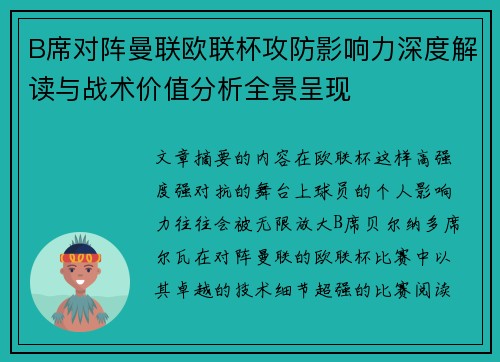 B席对阵曼联欧联杯攻防影响力深度解读与战术价值分析全景呈现 B席对阵曼联欧联杯攻防影响力深度解读与战术价值分析全景呈现