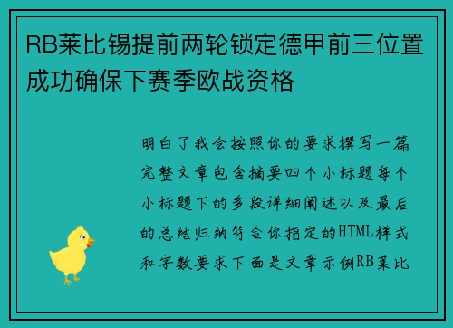 RB莱比锡提前两轮锁定德甲前三位置成功确保下赛季欧战资格