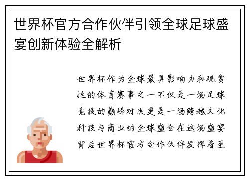 世界杯官方合作伙伴引领全球足球盛宴创新体验全解析 世界杯官方合作伙伴引领全球足球盛宴创新体验全解析