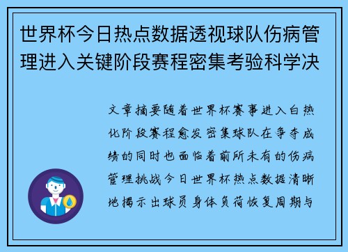 世界杯今日热点数据透视球队伤病管理进入关键阶段赛程密集考验科学决策