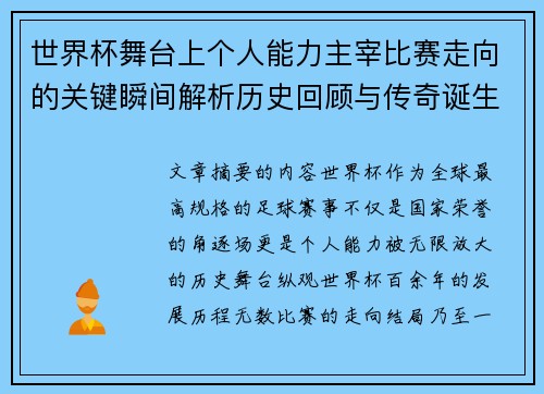 世界杯舞台上个人能力主宰比赛走向的关键瞬间解析历史回顾与传奇诞生 世界杯舞台上个人能力主宰比赛走向的关键瞬间解析历史回顾与传奇诞生