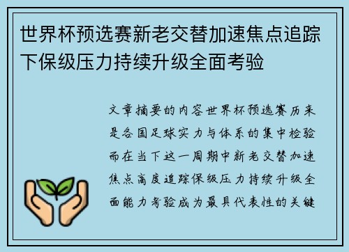 世界杯预选赛新老交替加速焦点追踪下保级压力持续升级全面考验