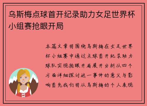乌斯梅点球首开纪录助力女足世界杯小组赛抢眼开局