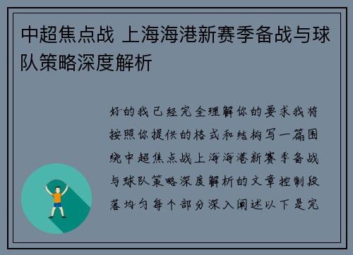 中超焦点战 上海海港新赛季备战与球队策略深度解析