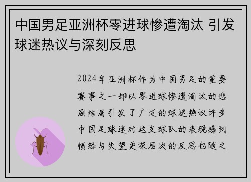 中国男足亚洲杯零进球惨遭淘汰 引发球迷热议与深刻反思