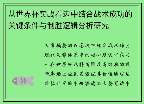 从世界杯实战看边中结合战术成功的关键条件与制胜逻辑分析研究