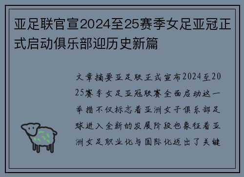 亚足联官宣2024至25赛季女足亚冠正式启动俱乐部迎历史新篇 亚足联官宣2024至25赛季女足亚冠正式启动俱乐部迎历史新篇