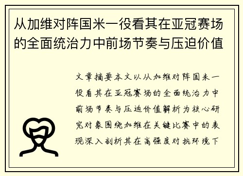 从加维对阵国米一役看其在亚冠赛场的全面统治力中前场节奏与压迫价值解析