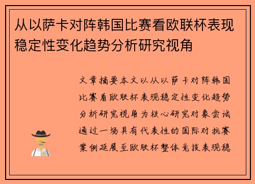 从以萨卡对阵韩国比赛看欧联杯表现稳定性变化趋势分析研究视角