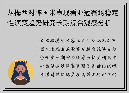 从梅西对阵国米表现看亚冠赛场稳定性演变趋势研究长期综合观察分析