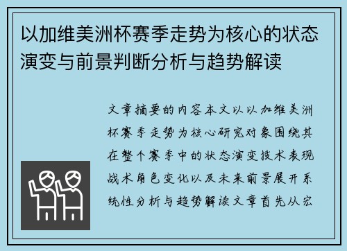 以加维美洲杯赛季走势为核心的状态演变与前景判断分析与趋势解读