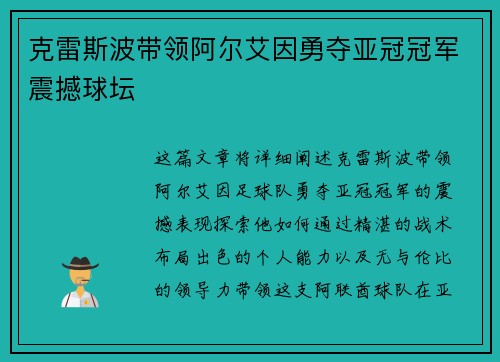 克雷斯波带领阿尔艾因勇夺亚冠冠军震撼球坛