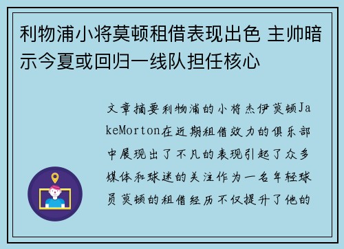 利物浦小将莫顿租借表现出色 主帅暗示今夏或回归一线队担任核心