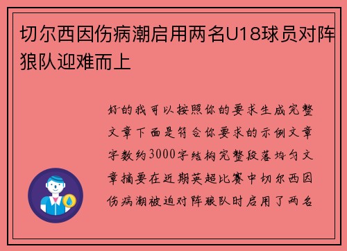 切尔西因伤病潮启用两名U18球员对阵狼队迎难而上
