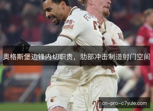 奥格斯堡边锋内切职责，肋部冲击制造射门空间