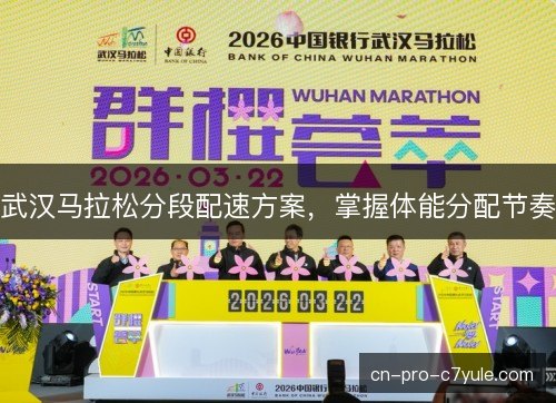 武汉马拉松分段配速方案，掌握体能分配节奏
