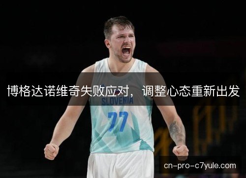博格达诺维奇失败应对，调整心态重新出发