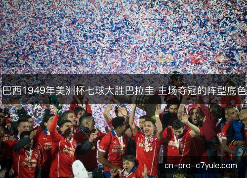 巴西1949年美洲杯七球大胜巴拉圭 主场夺冠的阵型底色