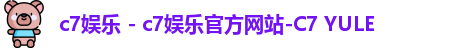 c7娱乐